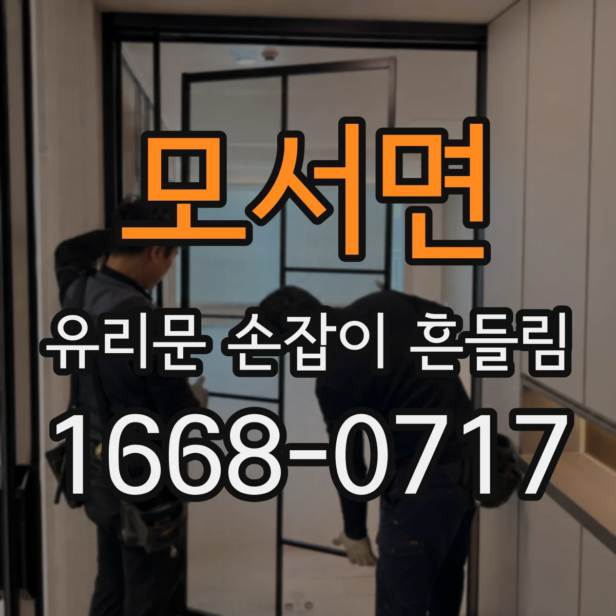 모서면 유리문 손잡이 흔들림
