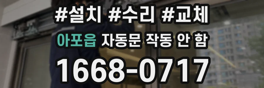 아포읍 자동문 작동 안 함