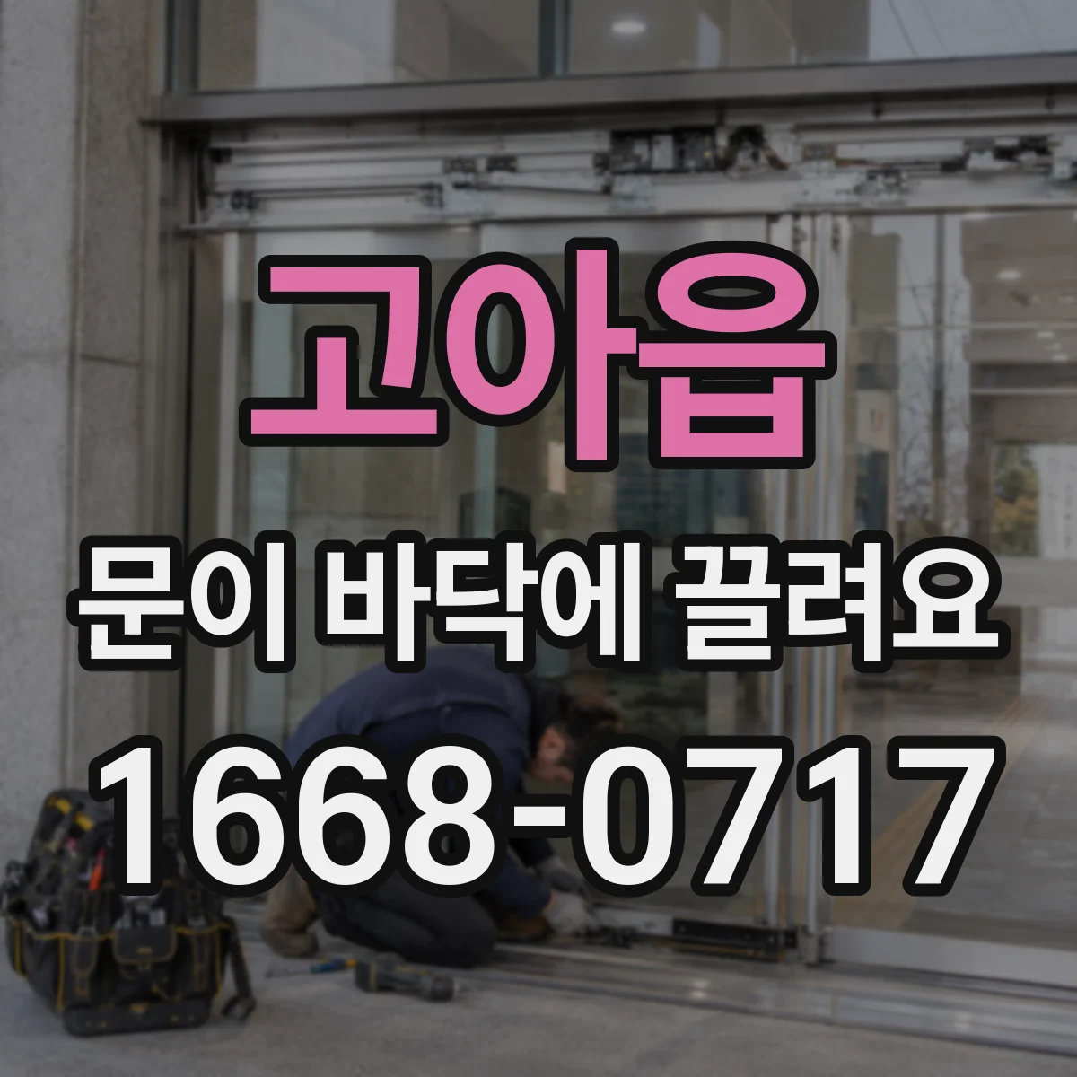 고아읍 문이 바닥에 끌려요