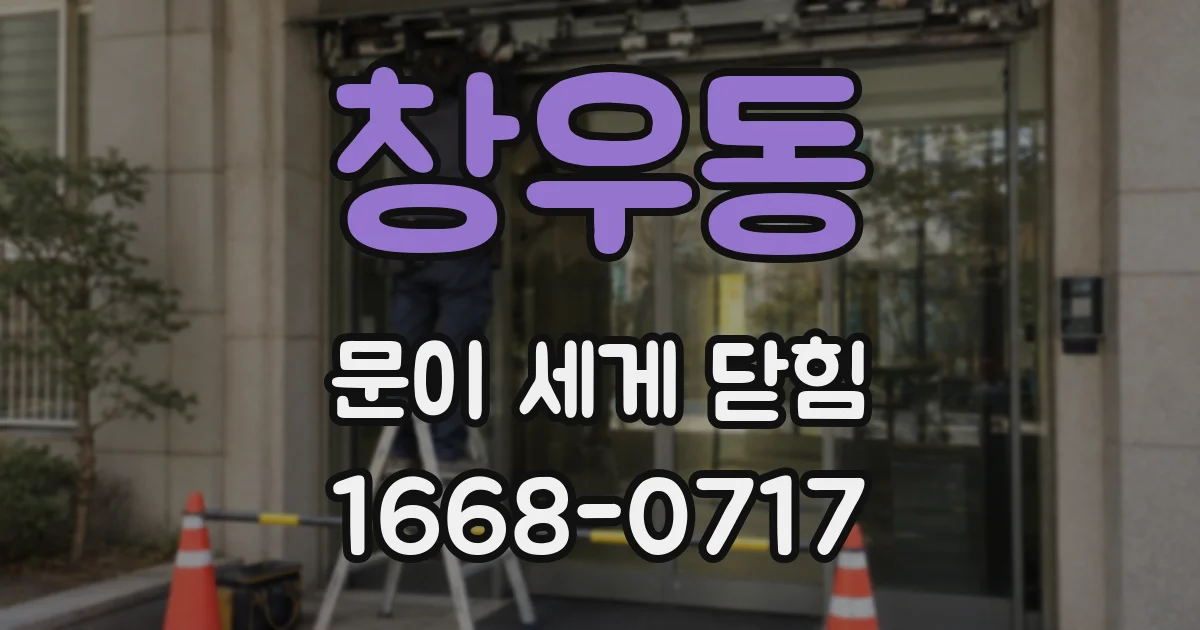 창우동 문이 세게 닫힘