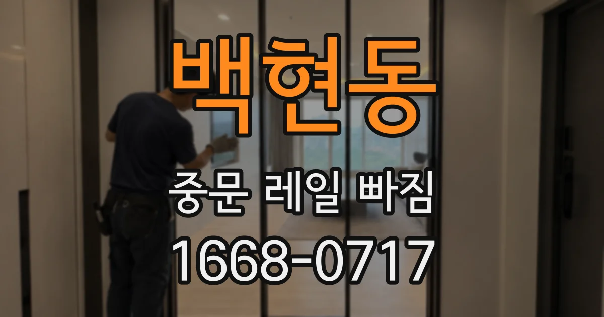 백현동 중문 레일 빠짐