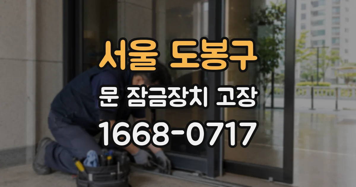 서울 도봉구 문 잠금장치 고장