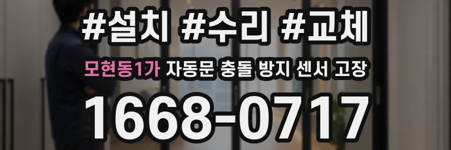 모현동1가 자동문 충돌 방지 센서 고장