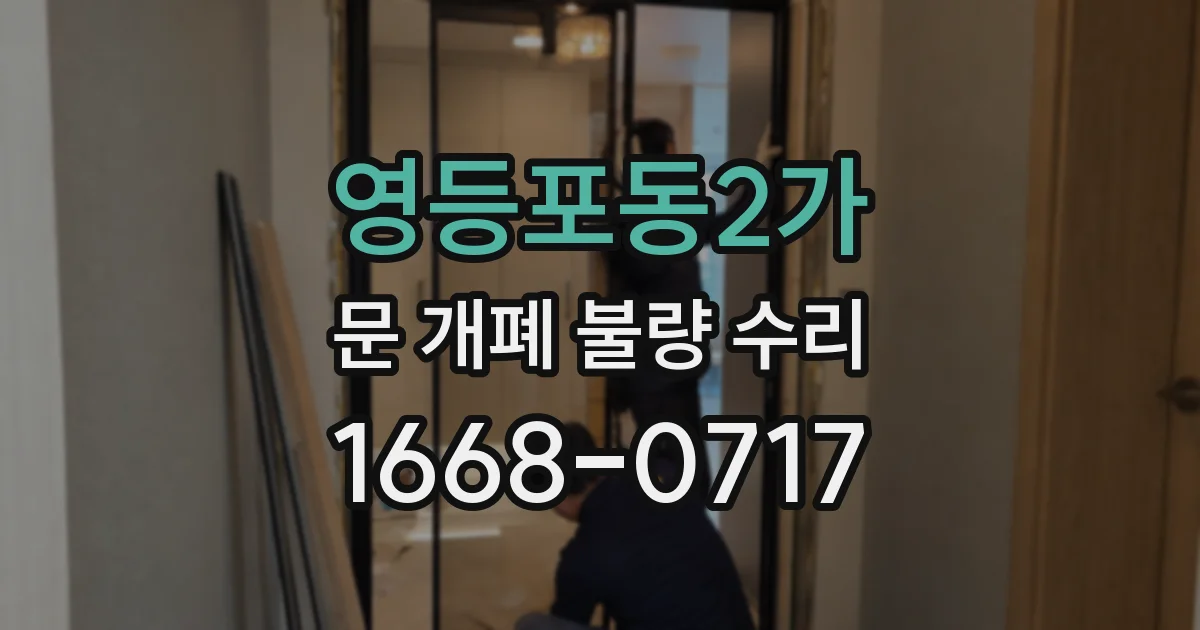 영등포동2가 문 개폐 불량 수리
