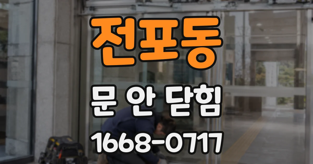 전포동 문 안 닫힘