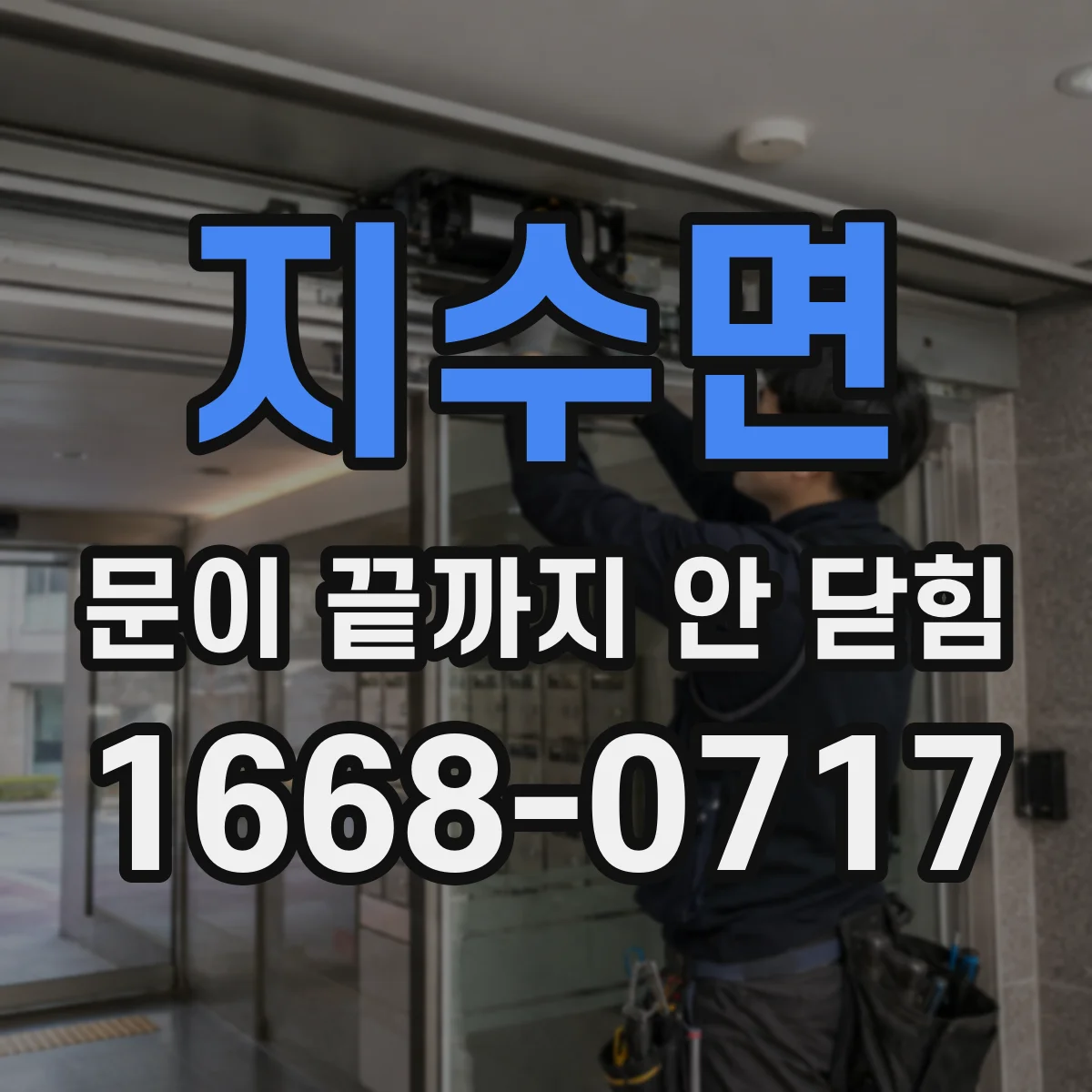 지수면 문이 끝까지 안 닫힘