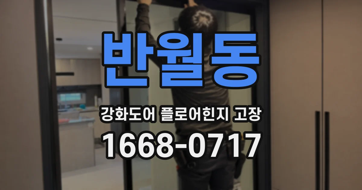 반월동 강화도어 플로어힌지 고장