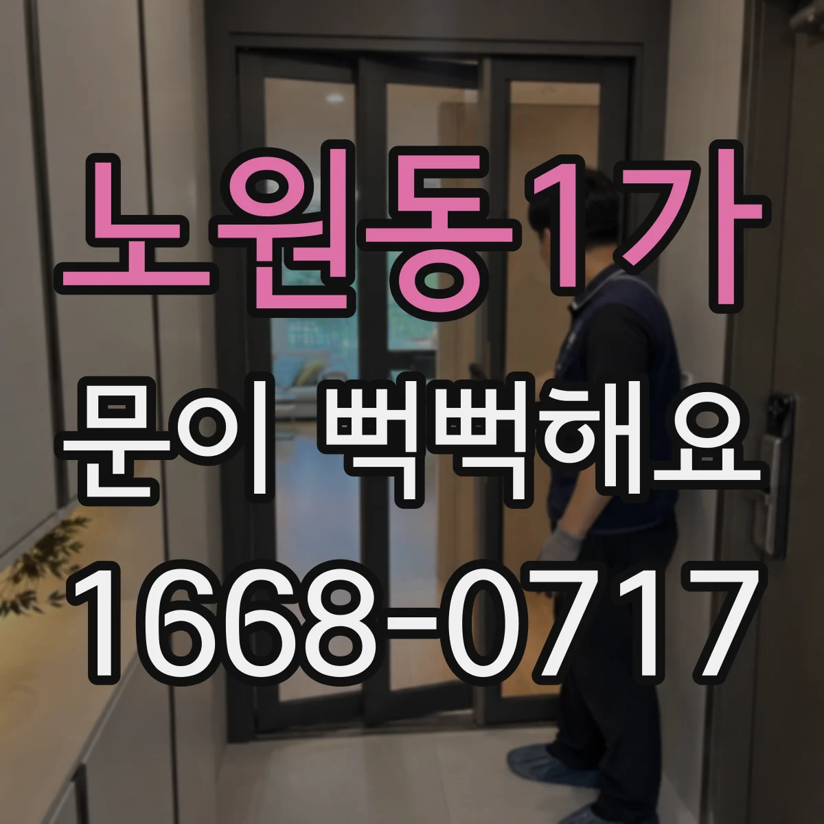 노원동1가 문이 뻑뻑해요