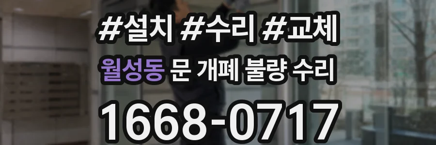 월성동 문 개폐 불량 수리