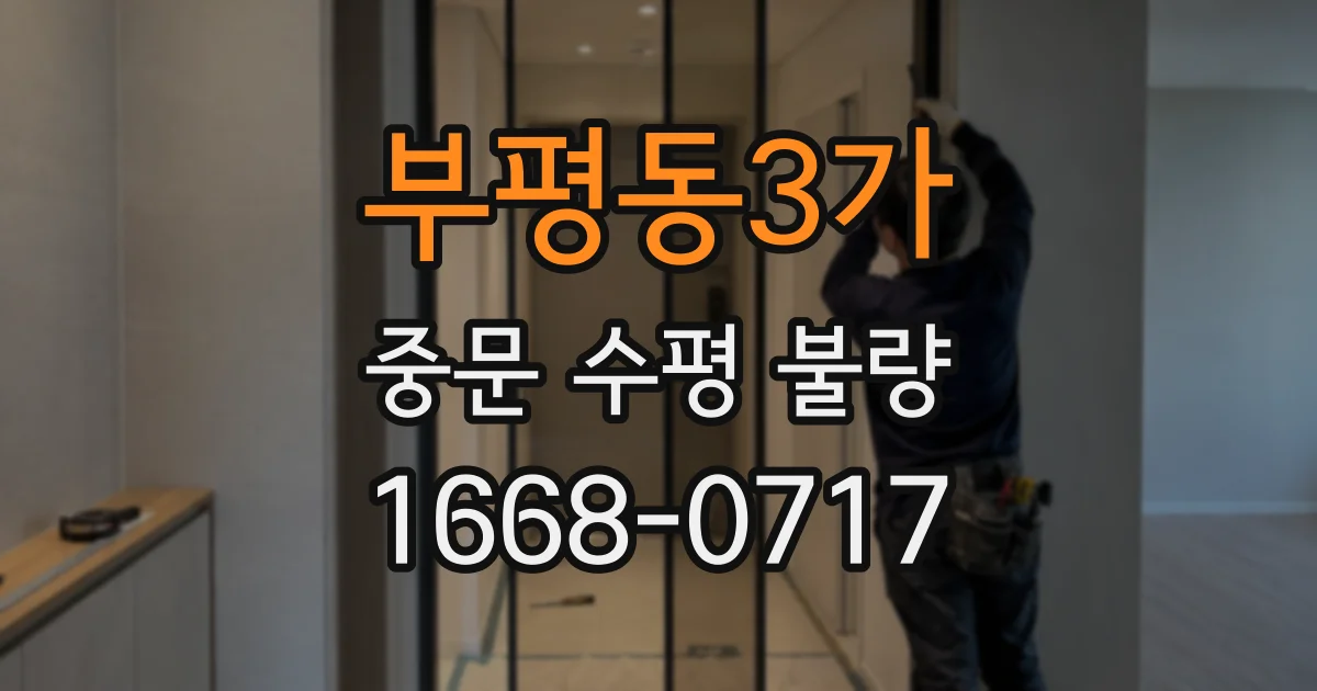 부평동3가 중문 수평 불량