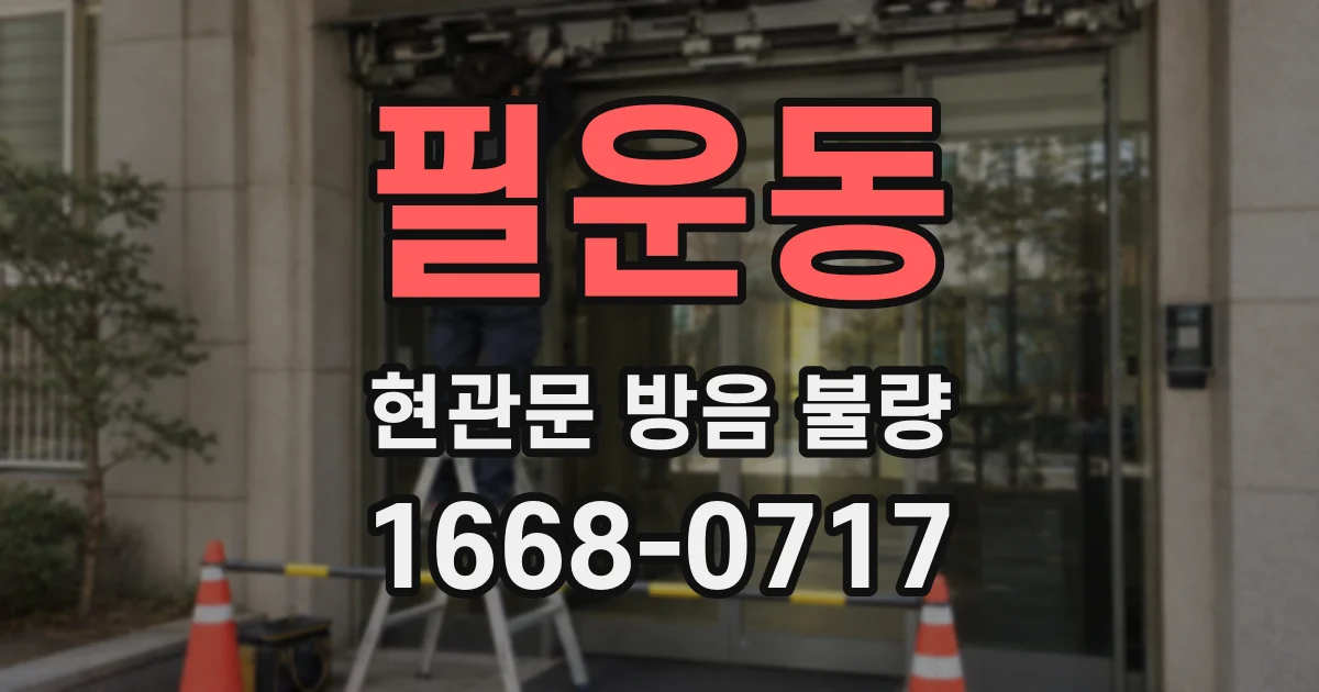 필운동 현관문 방음 불량