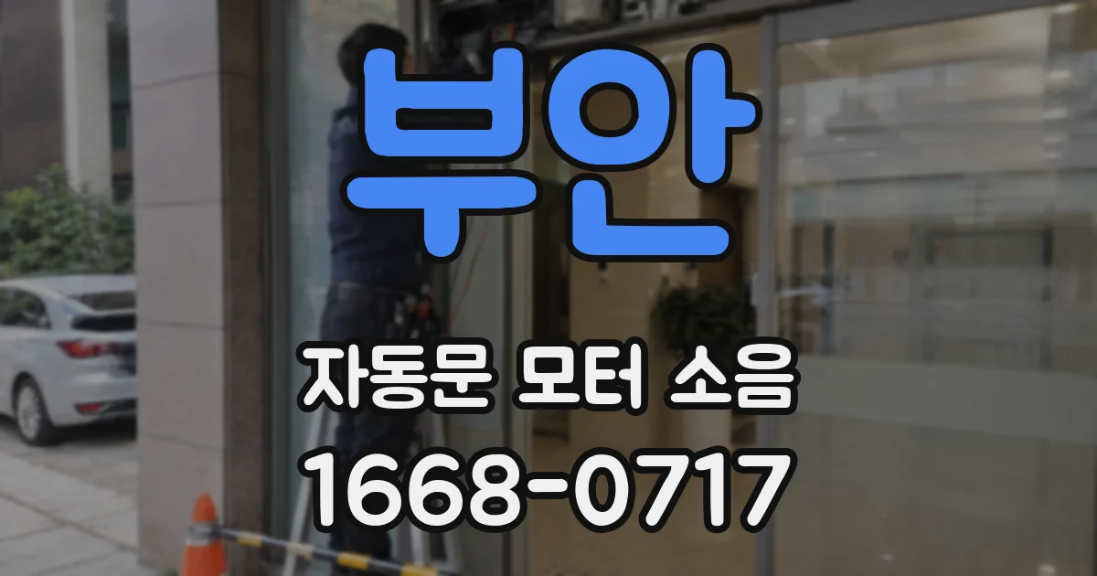 부안 자동문 모터 소음