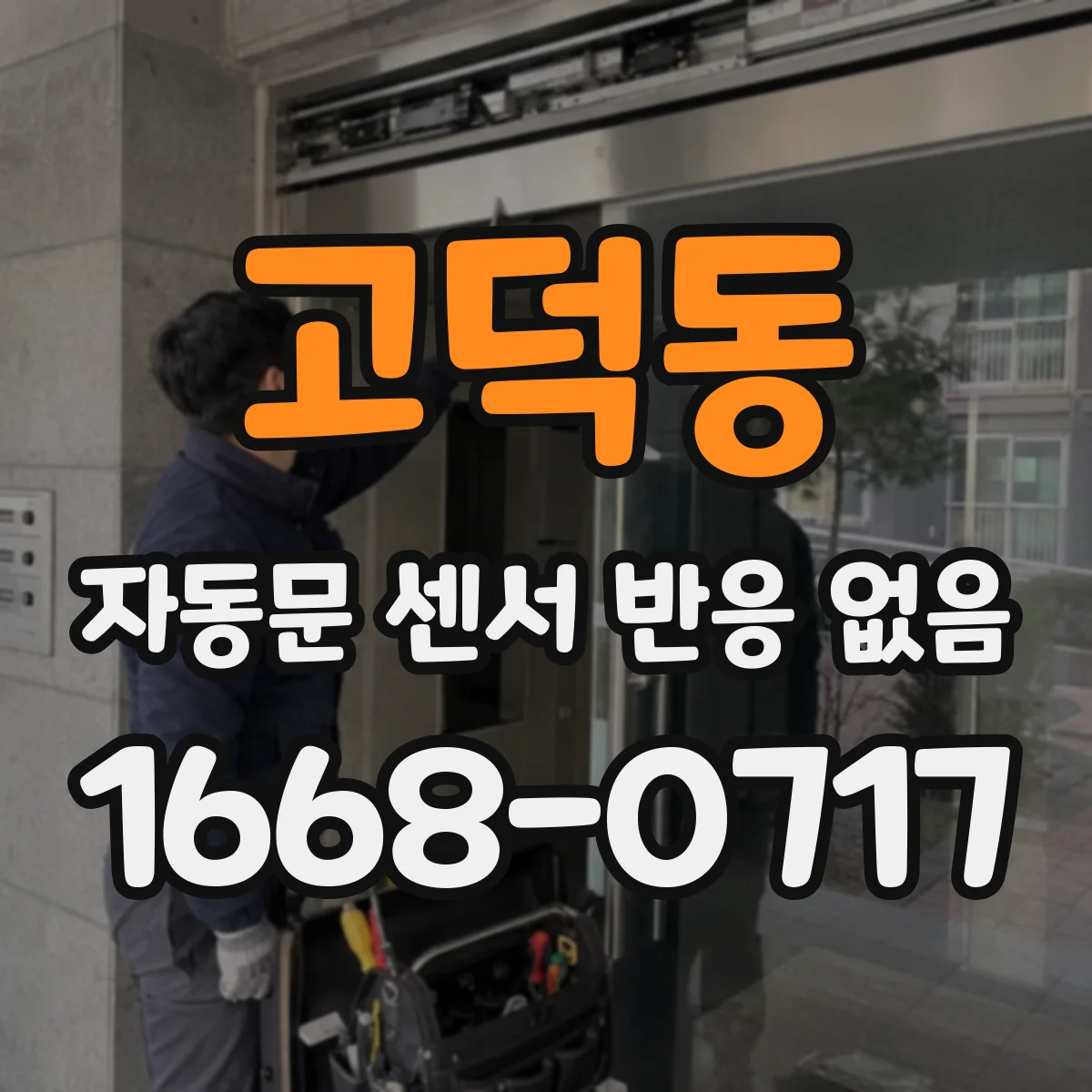 고덕동 자동문 센서 반응 없음