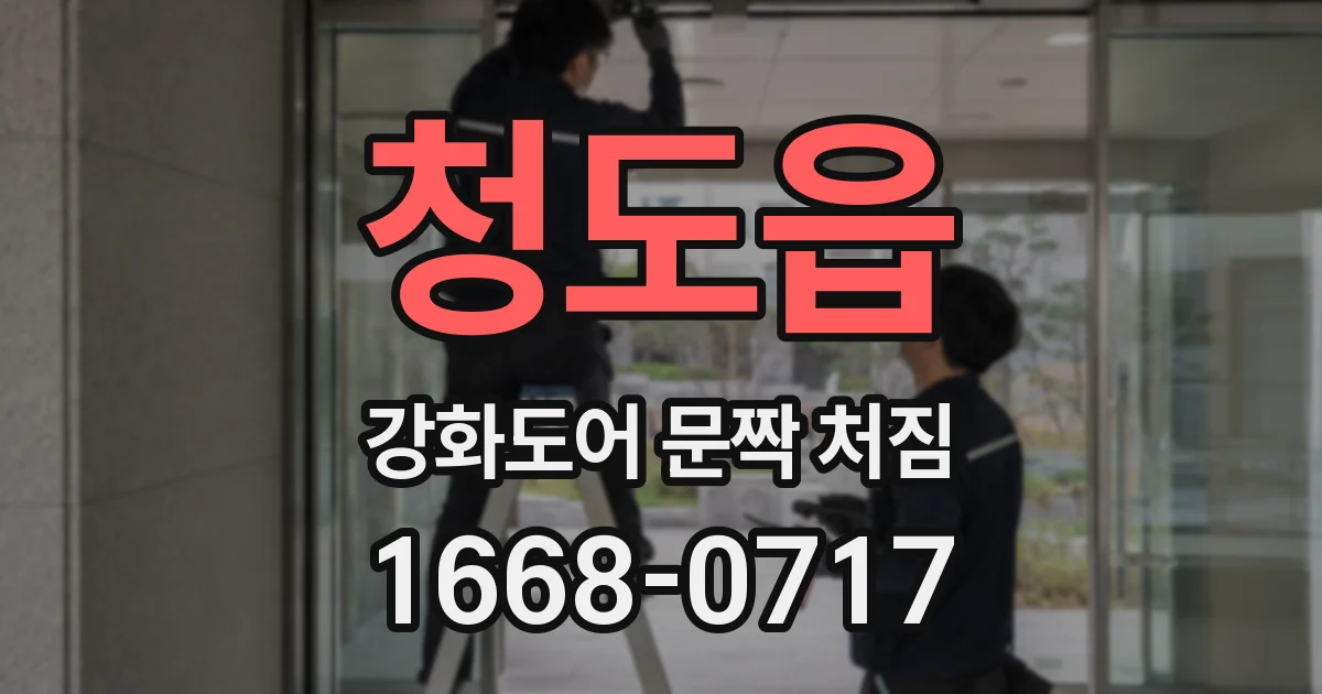 청도읍 강화도어 문짝 처짐