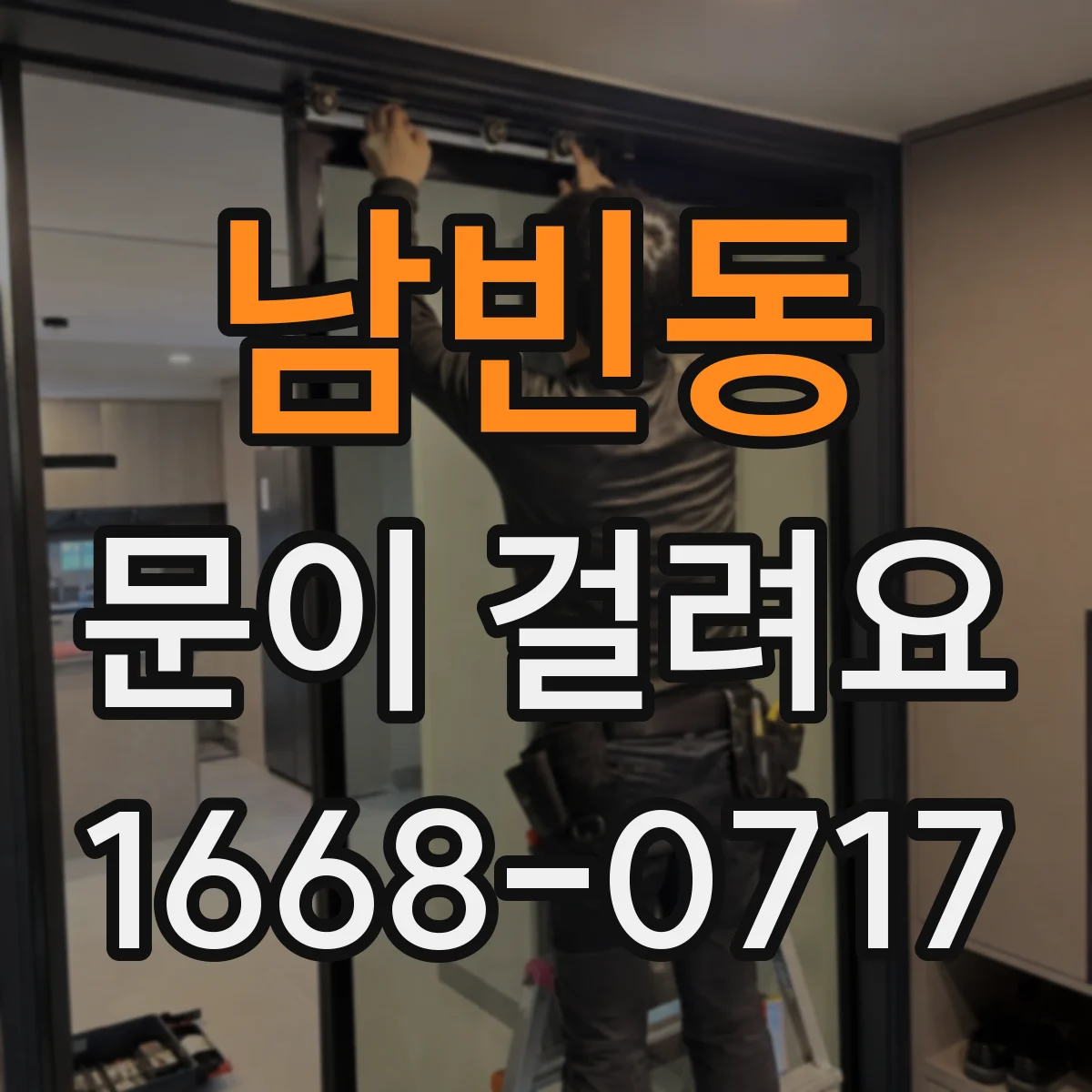 남빈동 문이 걸려요