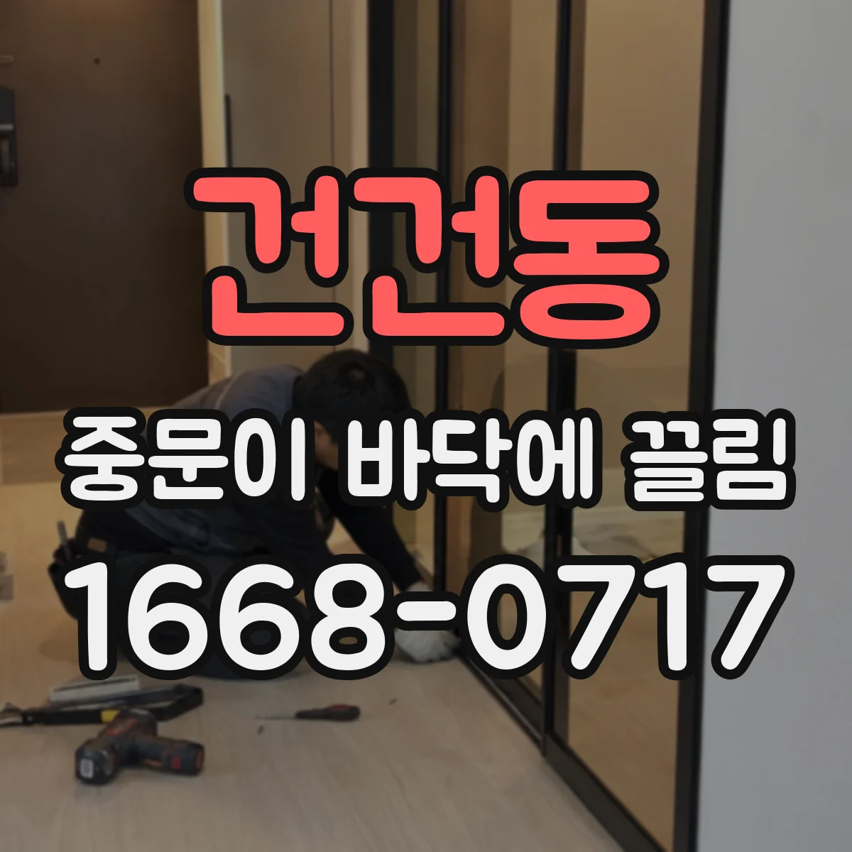 건건동 중문이 바닥에 끌림
