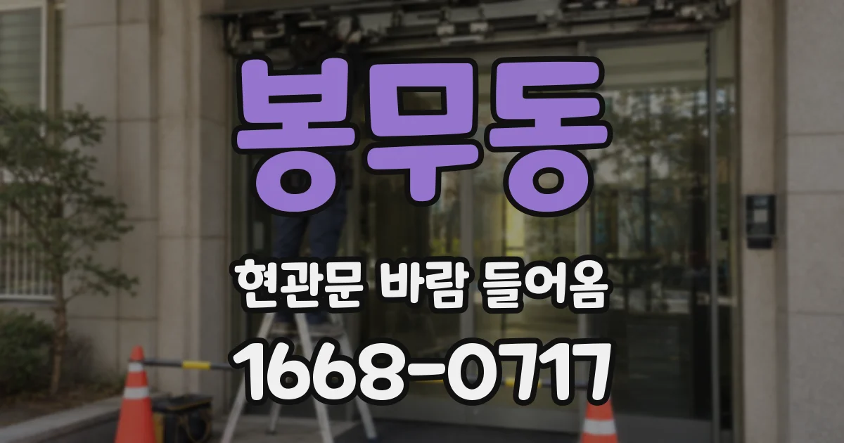 봉무동 현관문 바람 들어옴