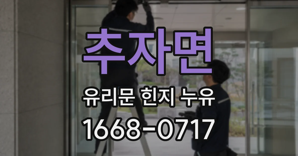 추자면 유리문 힌지 누유