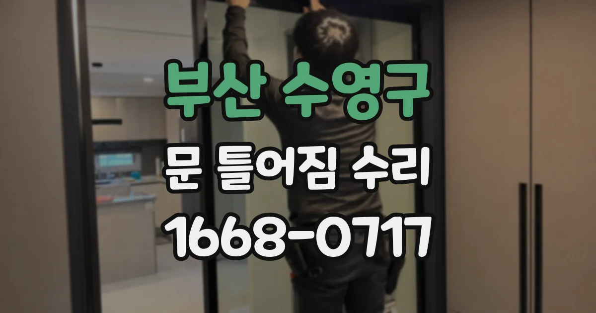 부산 수영구 문 틀어짐 수리