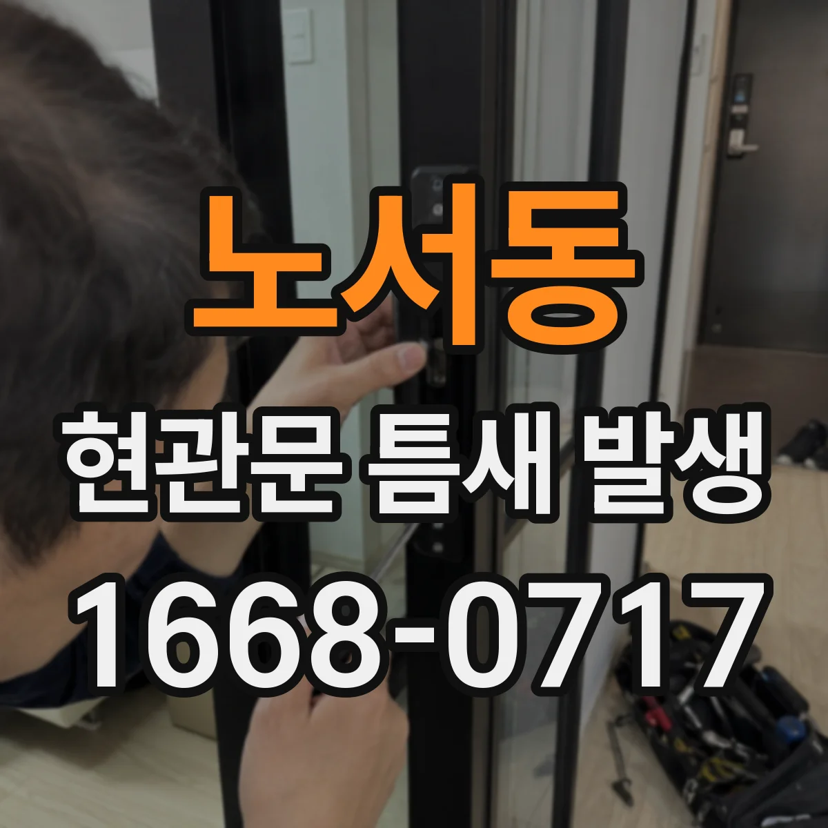 노서동 현관문 틈새 발생