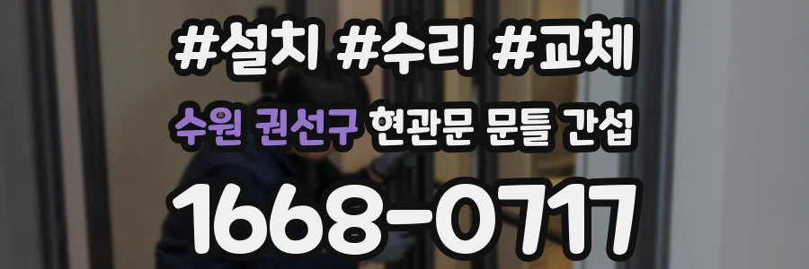 수원 권선구 현관문 문틀 간섭