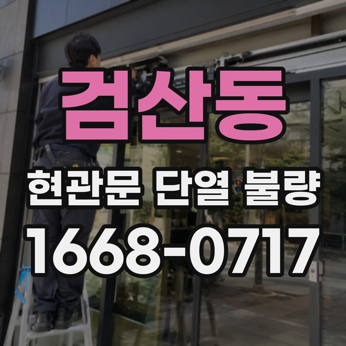 검산동 현관문 단열 불량