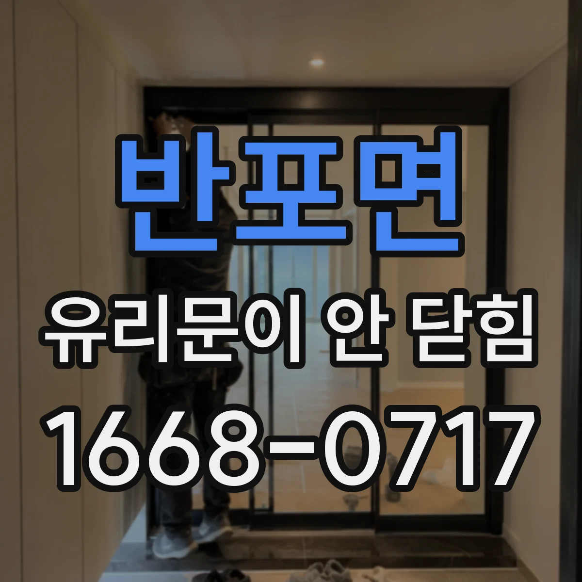 반포면 유리문이 안 닫힘