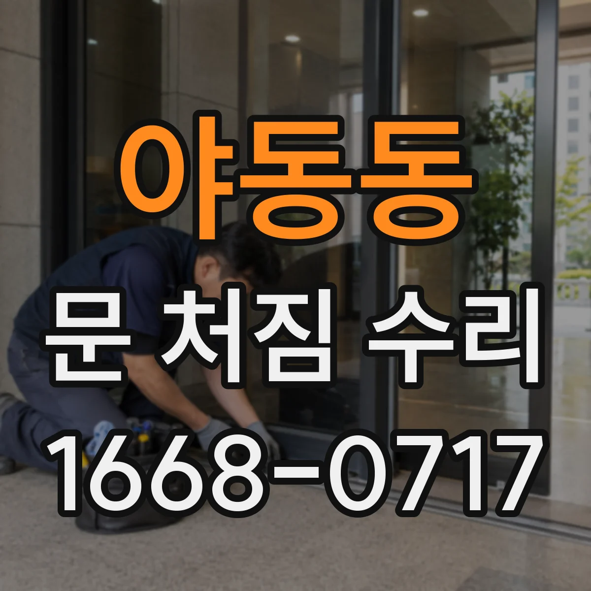 야동동 문 처짐 수리