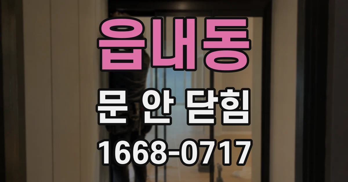 읍내동 문 안 닫힘