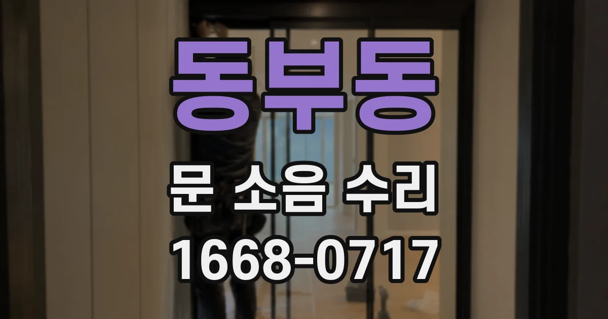 동부동 문 소음 수리