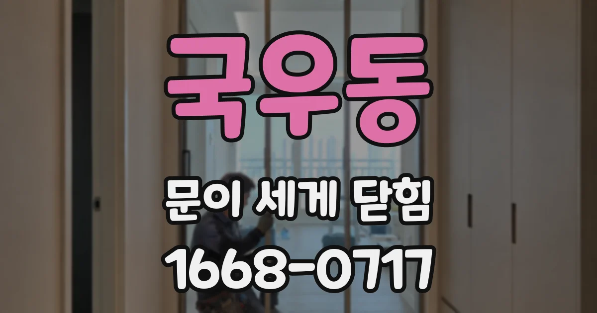 국우동 문이 세게 닫힘