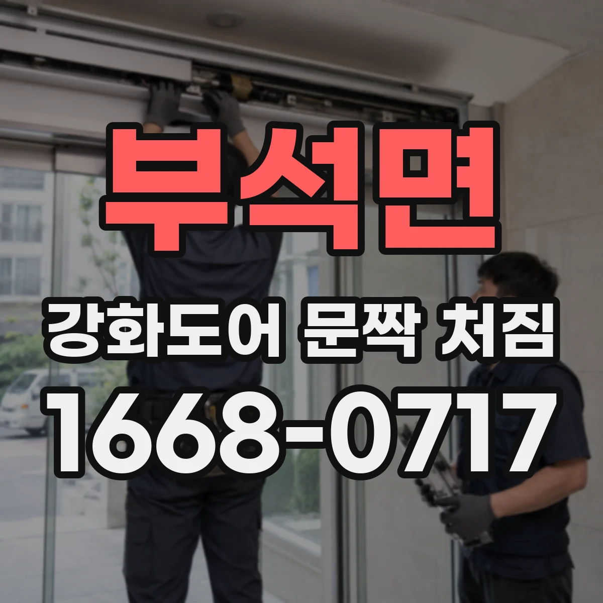 부석면 강화도어 문짝 처짐