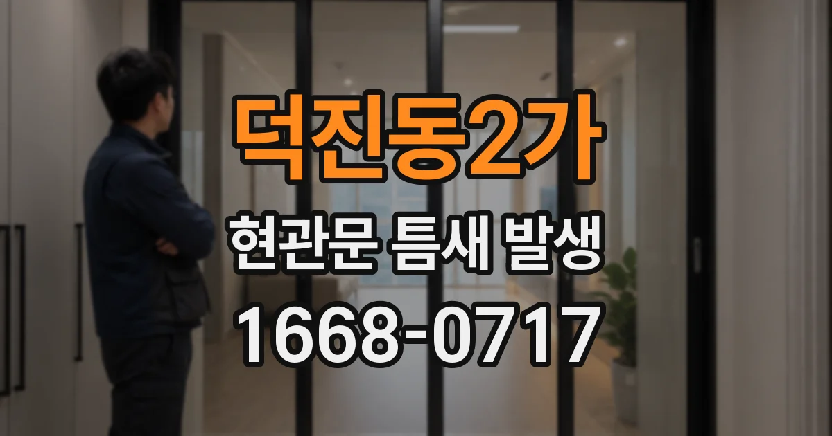 덕진동2가 현관문 틈새 발생