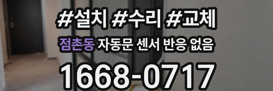 점촌동 자동문 센서 반응 없음