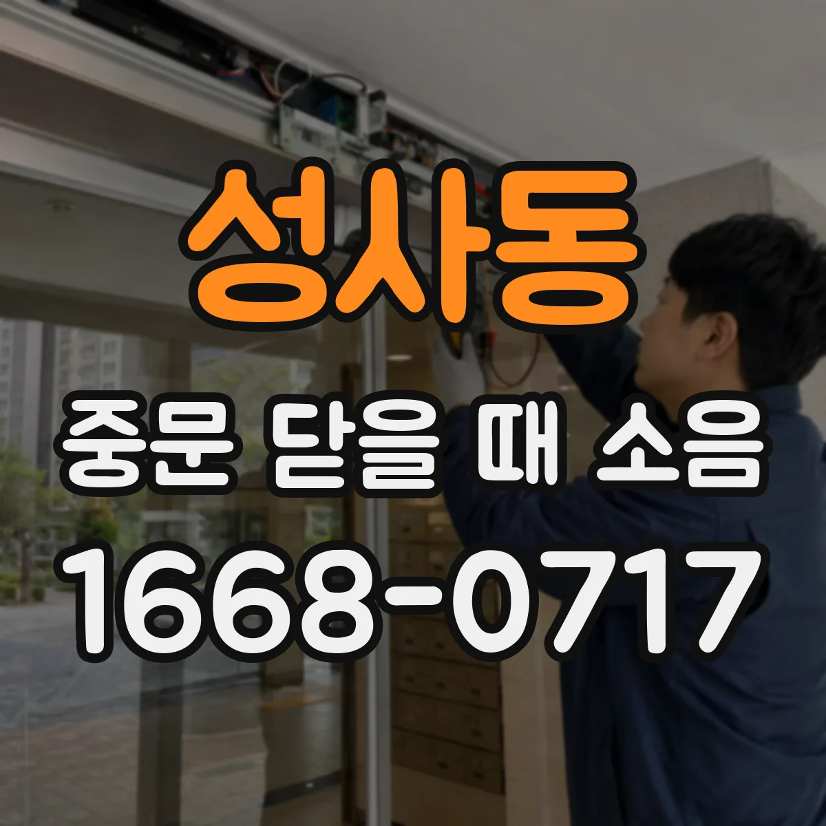 성사동 중문 닫을 때 소음