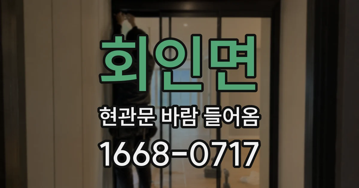 회인면 현관문 바람 들어옴