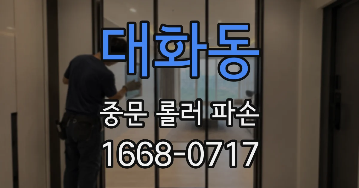 대화동 중문 롤러 파손