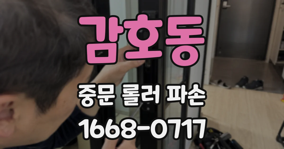 감호동 중문 롤러 파손