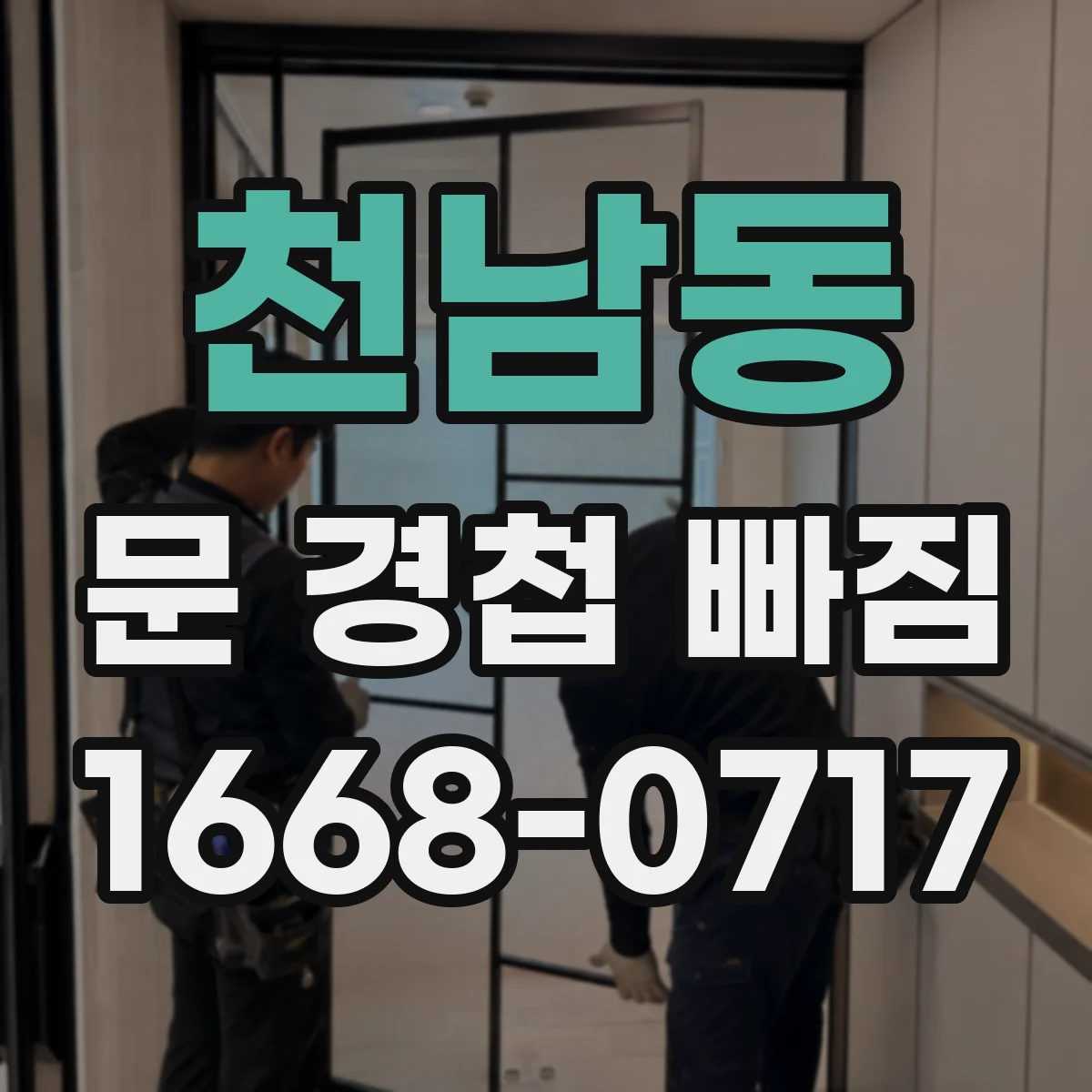 천남동 문 경첩 빠짐