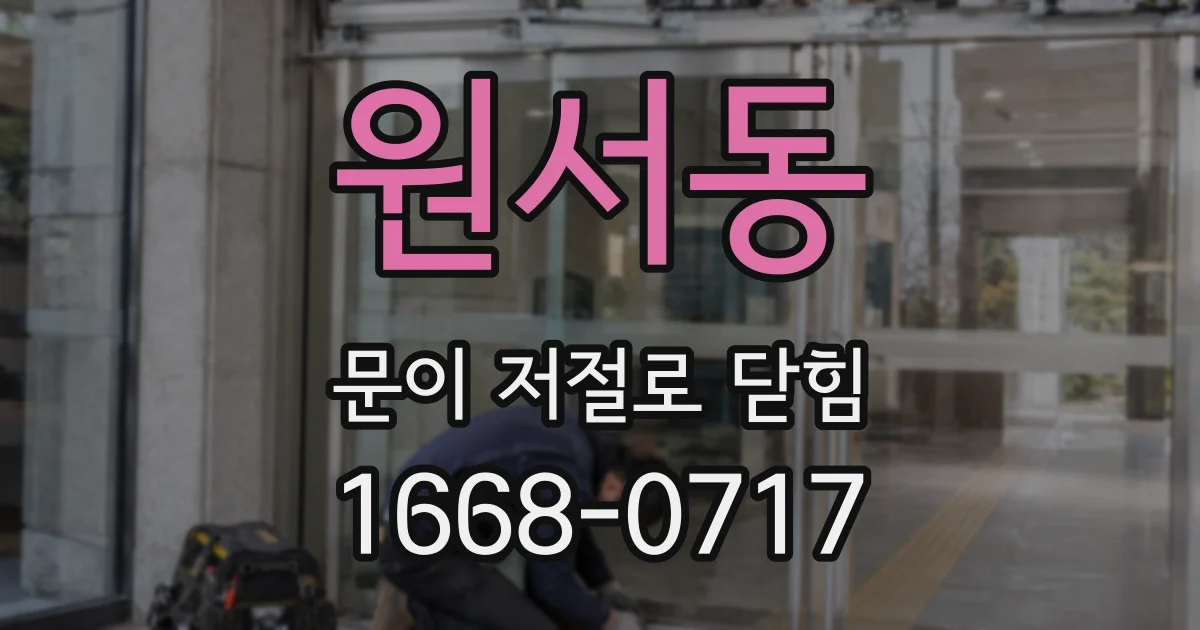 원서동 문이 저절로 닫힘