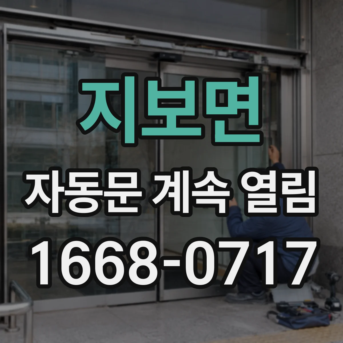 지보면 자동문 계속 열림