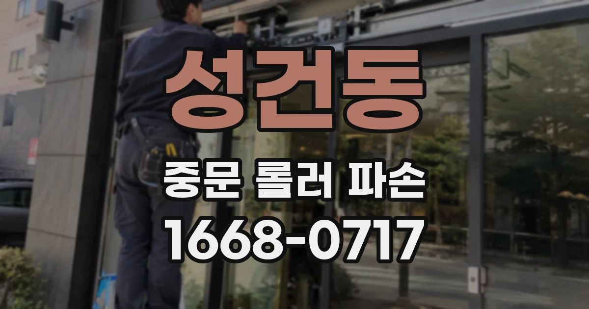 성건동 중문 롤러 파손