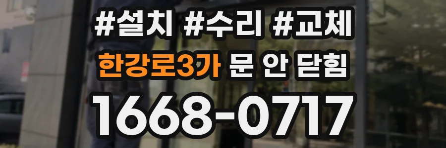 한강로3가 문 안 닫힘