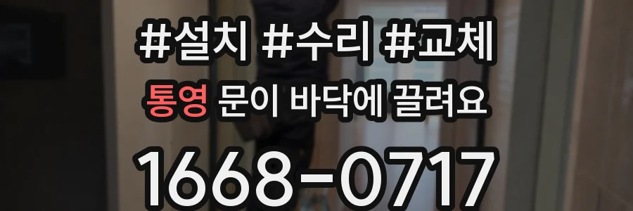 통영 문이 바닥에 끌려요