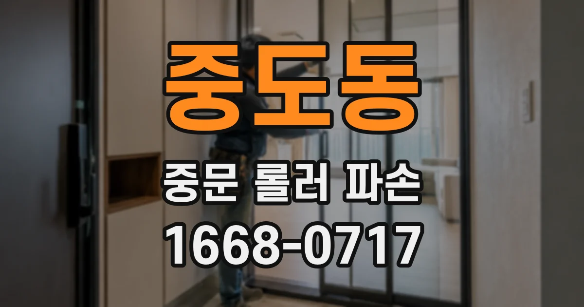 중도동 중문 롤러 파손