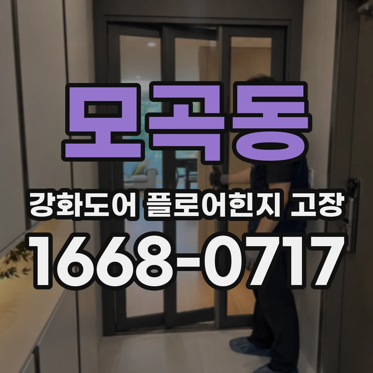 모곡동 강화도어 플로어힌지 고장