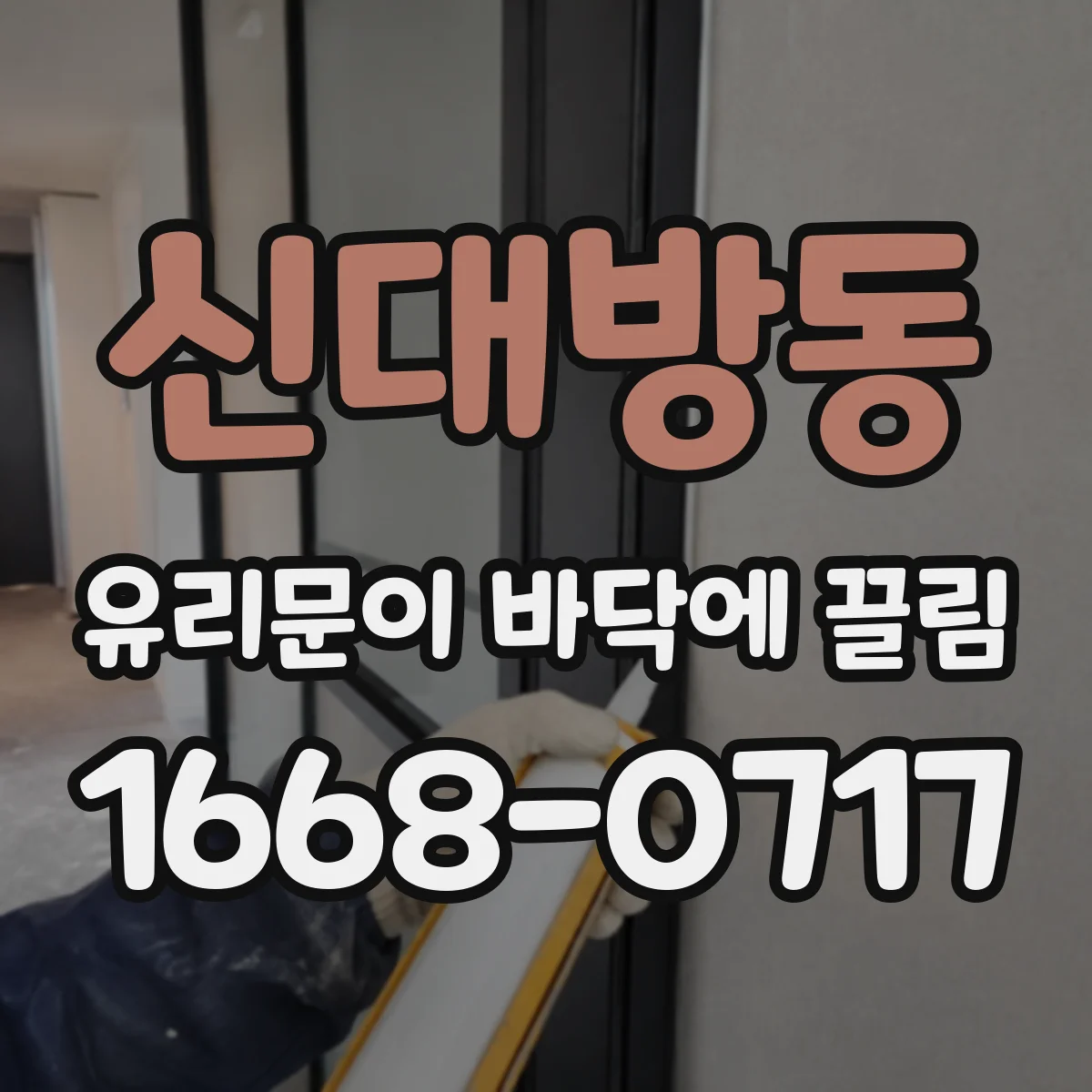 신대방동 유리문이 바닥에 끌림