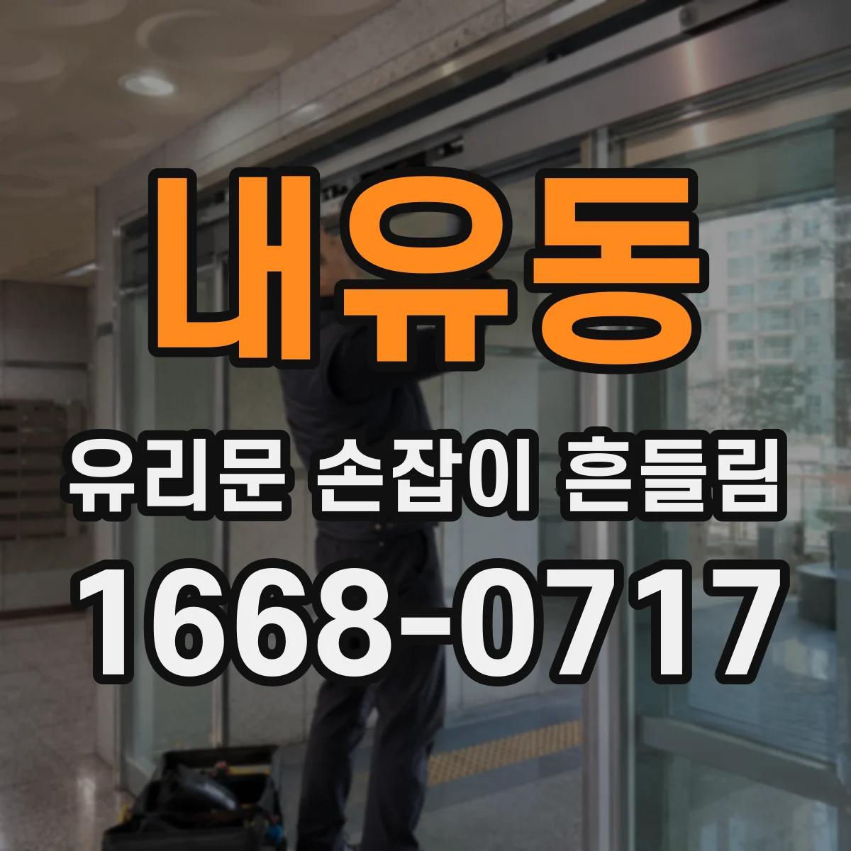 내유동 유리문 손잡이 흔들림