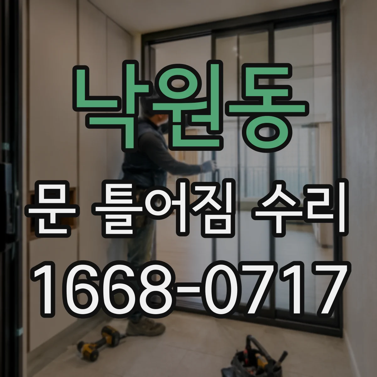 낙원동 문 틀어짐 수리