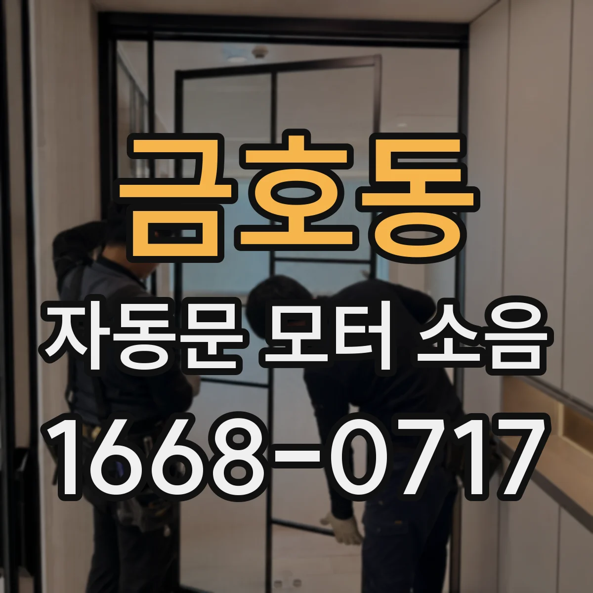 금호동 자동문 모터 소음